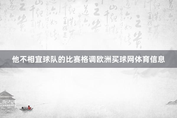 他不相宜球队的比赛格调欧洲买球网体育信息