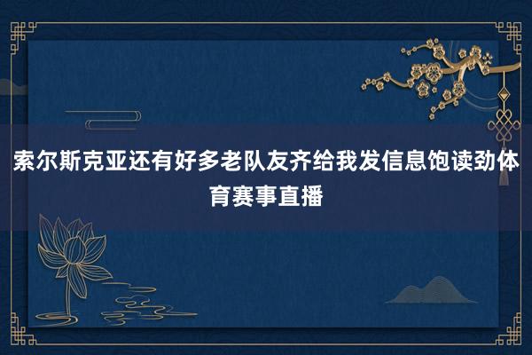 索尔斯克亚还有好多老队友齐给我发信息饱读劲体育赛事直播