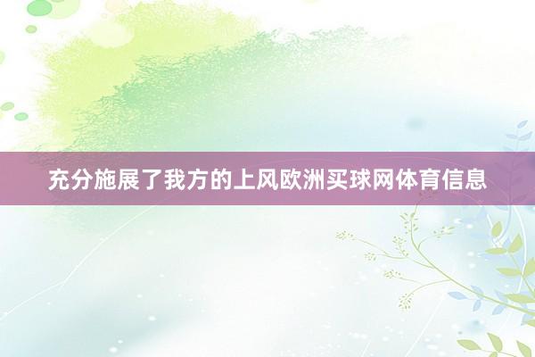 充分施展了我方的上风欧洲买球网体育信息