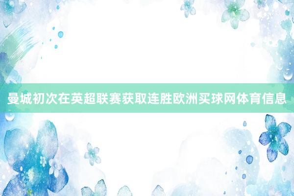 曼城初次在英超联赛获取连胜欧洲买球网体育信息