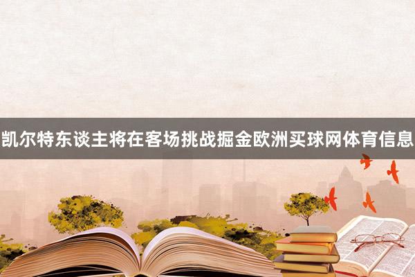 凯尔特东谈主将在客场挑战掘金欧洲买球网体育信息